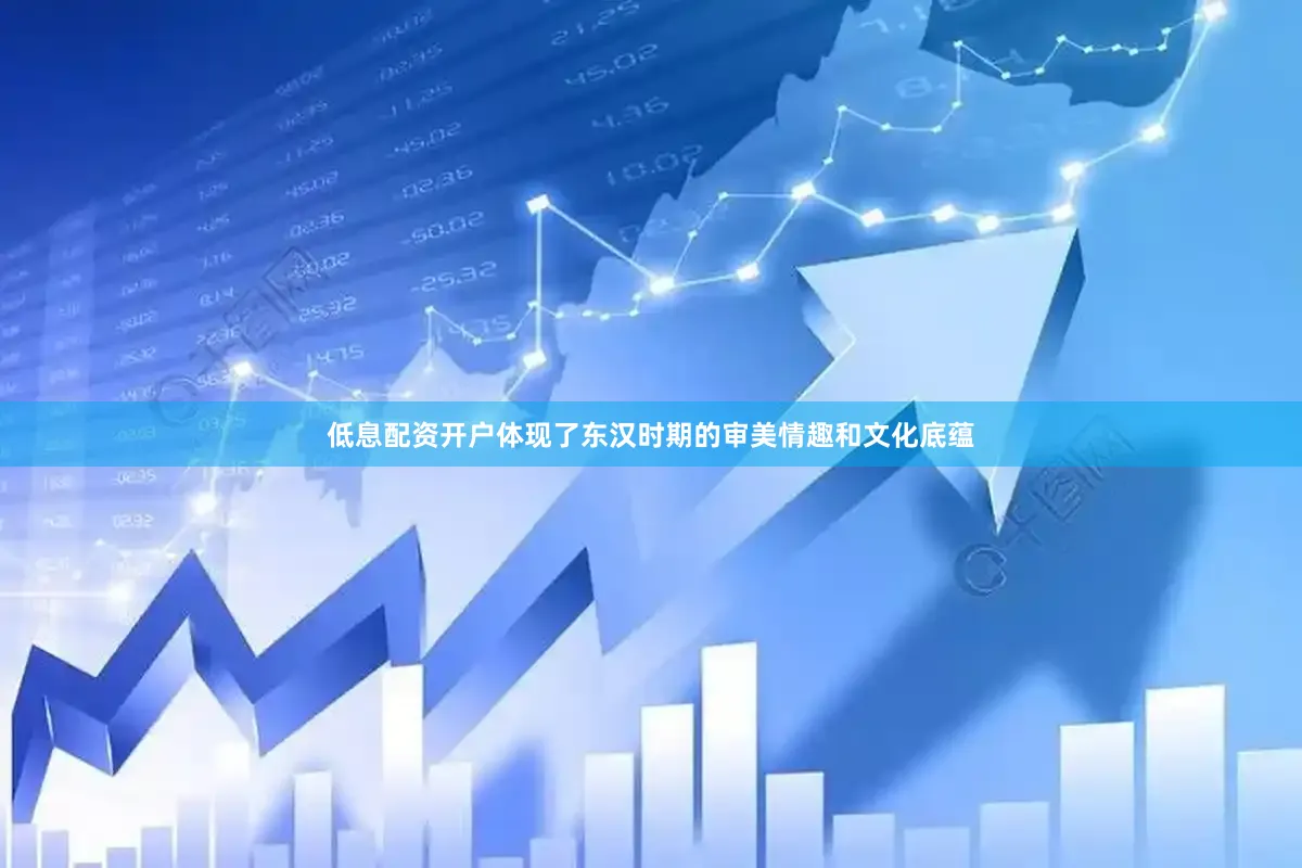 低息配资开户体现了东汉时期的审美情趣和文化底蕴