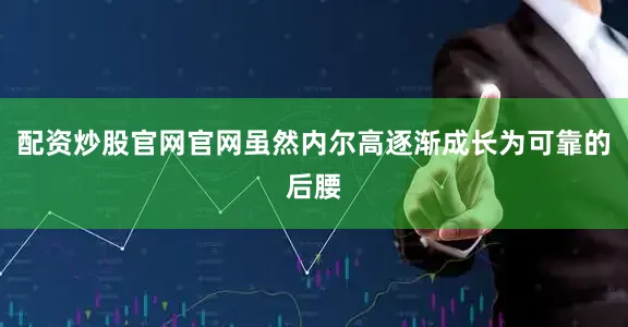 配资炒股官网官网虽然内尔高逐渐成长为可靠的后腰