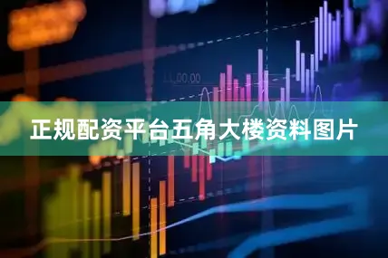 正规配资平台　　五角大楼资料图片