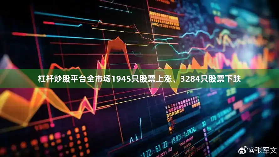 杠杆炒股平台全市场1945只股票上涨、3284只股票下跌