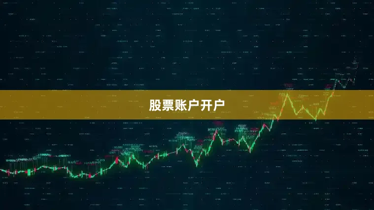 股票账户开户