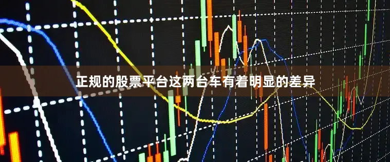 正规的股票平台这两台车有着明显的差异