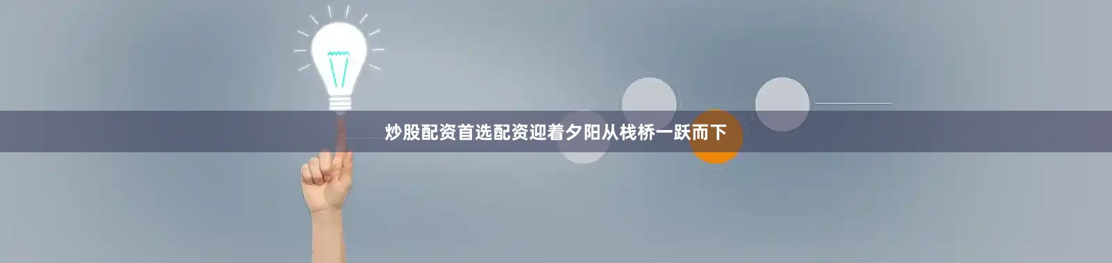 炒股配资首选配资迎着夕阳从栈桥一跃而下