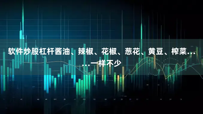 软件炒股杠杆酱油、辣椒、花椒、葱花、黄豆、榨菜……一样不少
