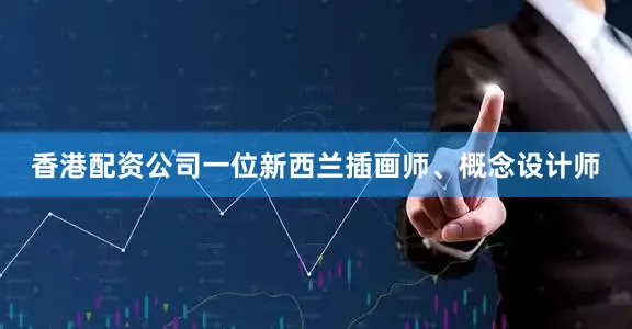 香港配资公司一位新西兰插画师、概念设计师