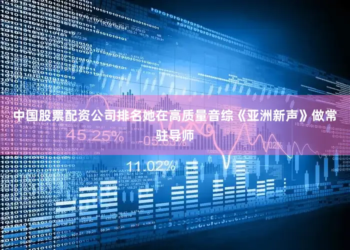 中国股票配资公司排名她在高质量音综《亚洲新声》做常驻导师