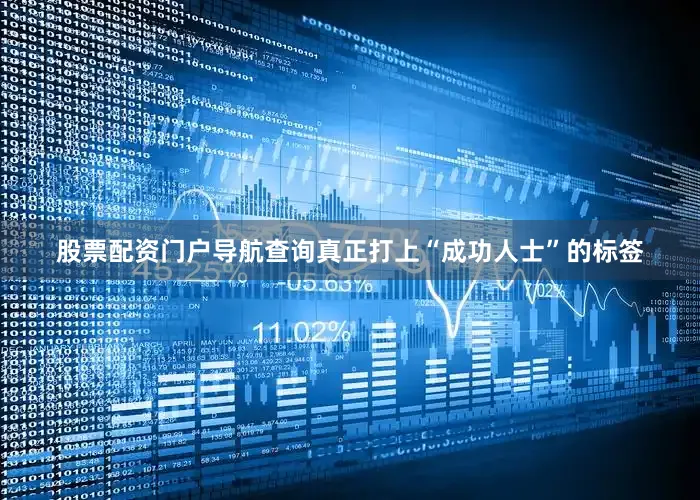 股票配资门户导航查询真正打上“成功人士”的标签