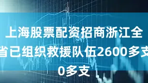 上海股票配资招商浙江全省已组织救援队伍2600多支