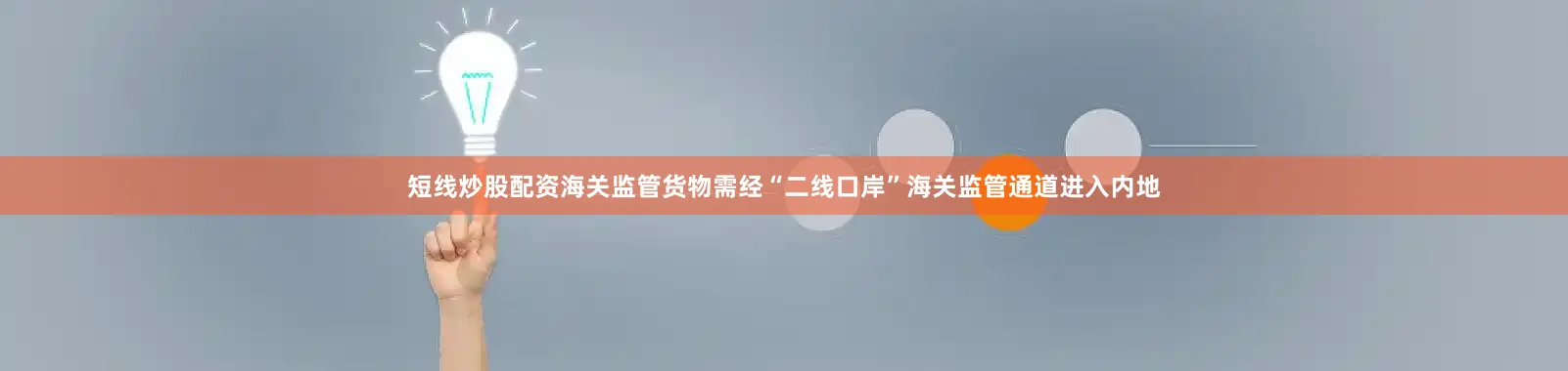 短线炒股配资海关监管货物需经“二线口岸”海关监管通道进入内地