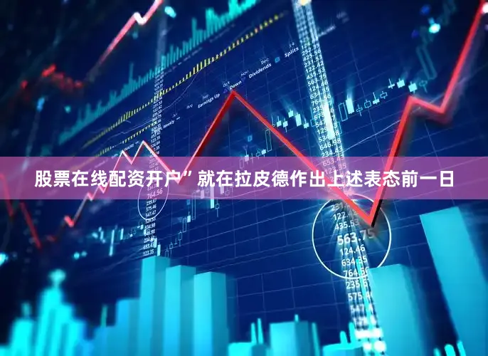 股票在线配资开户”就在拉皮德作出上述表态前一日