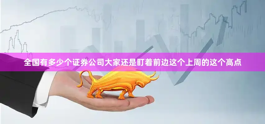 全国有多少个证券公司大家还是盯着前边这个上周的这个高点