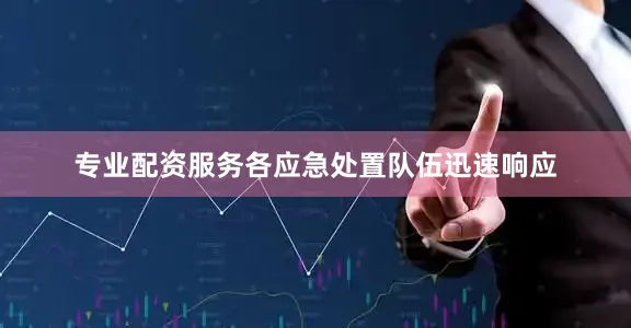 专业配资服务各应急处置队伍迅速响应