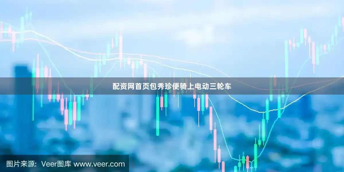 配资网首页包秀珍便骑上电动三轮车