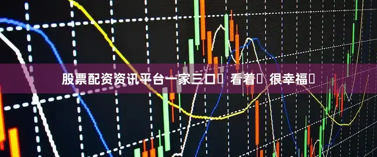 股票配资资讯平台一家三口‬看着‬很幸福‬