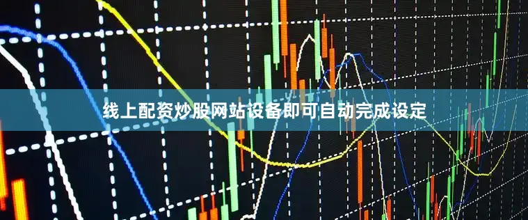 线上配资炒股网站设备即可自动完成设定
