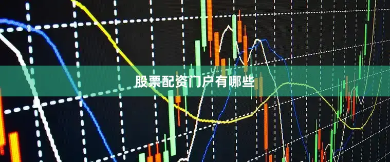 股票配资门户有哪些