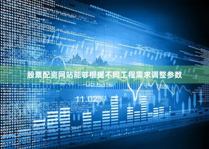 股票配资网站能够根据不同工程需求调整参数