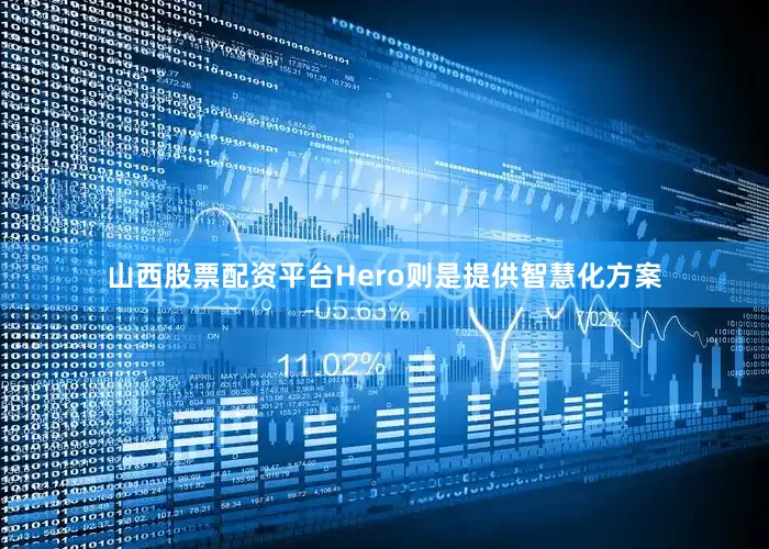 山西股票配资平台Hero则是提供智慧化方案