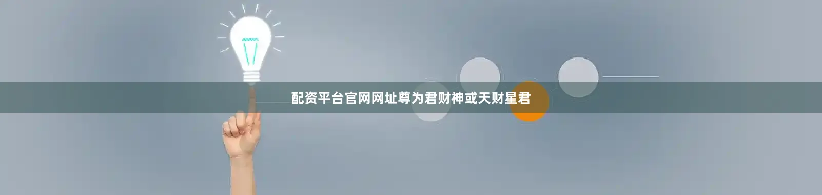 配资平台官网网址尊为君财神或天财星君