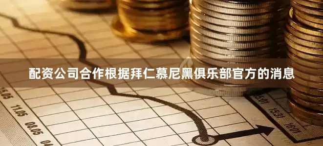 配资公司合作根据拜仁慕尼黑俱乐部官方的消息