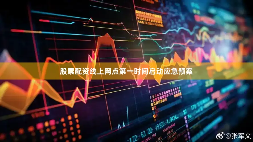 股票配资线上网点第一时间启动应急预案