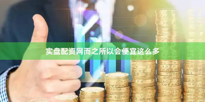 实盘配资网而之所以会便宜这么多