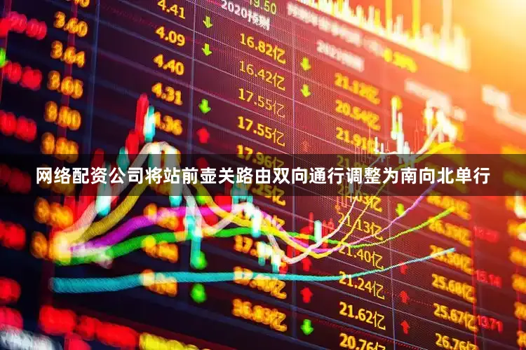 网络配资公司将站前壶关路由双向通行调整为南向北单行