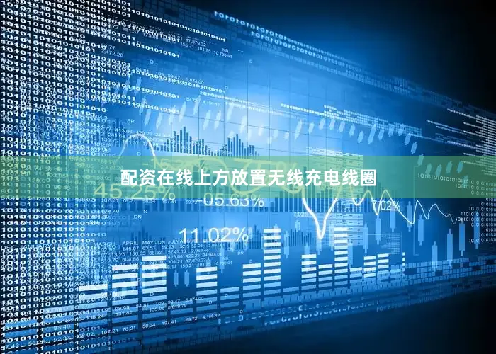 配资在线上方放置无线充电线圈