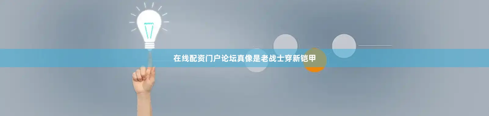 在线配资门户论坛真像是老战士穿新铠甲