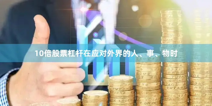 10倍股票杠杆在应对外界的人、事、物时