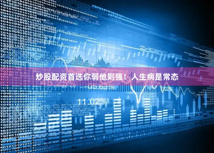 炒股配资首选你弱他则强！人生病是常态